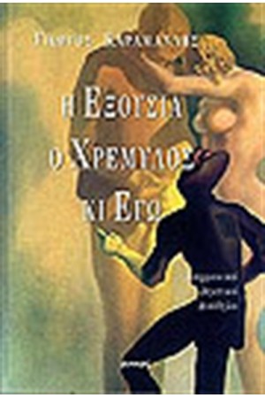 Η ΕΞΟΥΣΙΑ Ο ΧΡΕΜΥΛΟΣ ΚΙ ΕΓΩ