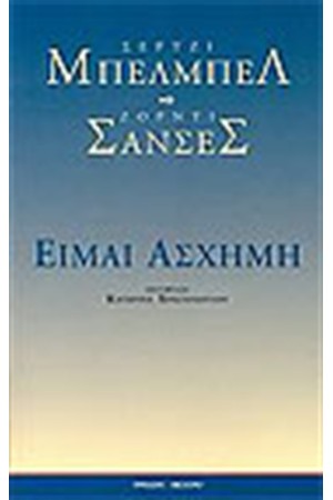 ΕΙΜΑΙ ΑΣΧΗΜΗ