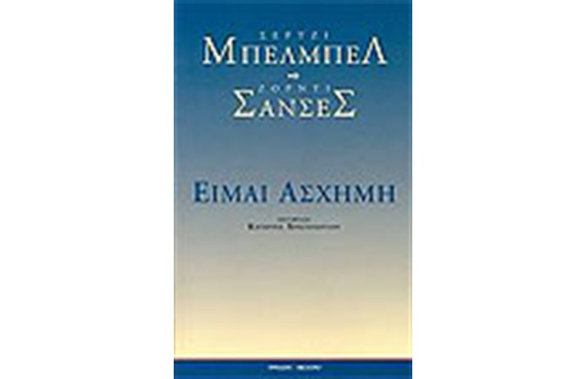 ΕΙΜΑΙ ΑΣΧΗΜΗ