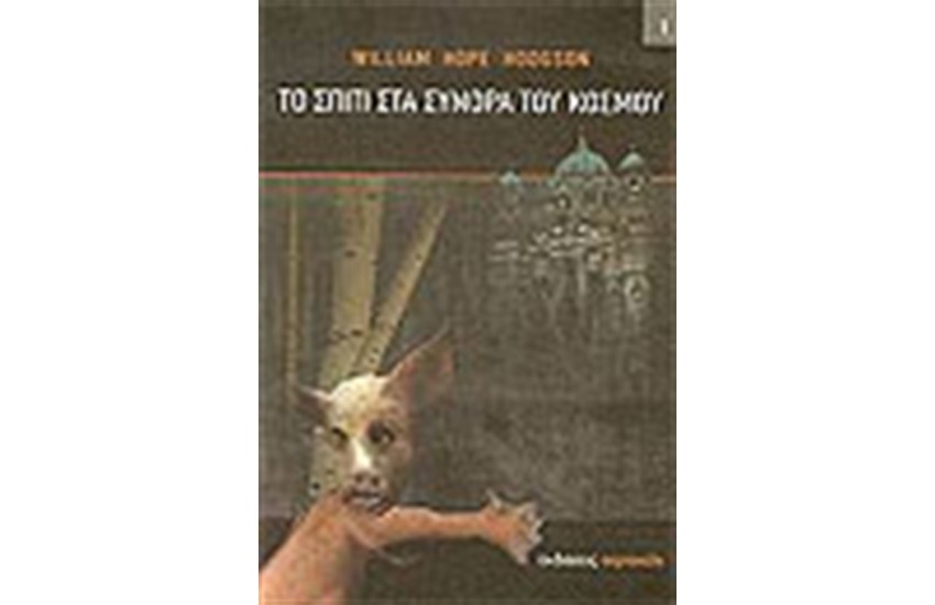 ΤΟ ΣΠΙΤΙ ΣΤΑ ΣΥΝΟΡΑ ΤΟΥ ΚΟΣΜΟΥ