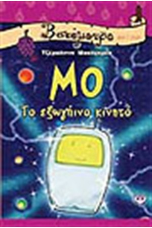 ΜΟ,ΤΟ ΕΞΩΓΗΙΝΟ ΚΙΝΗΤΟ