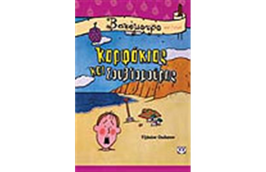 ΚΑΡΦΑΚΙΑΣ ΚΑΙ ΣΟΥΒΛΟΜΟΥΡΗΣ