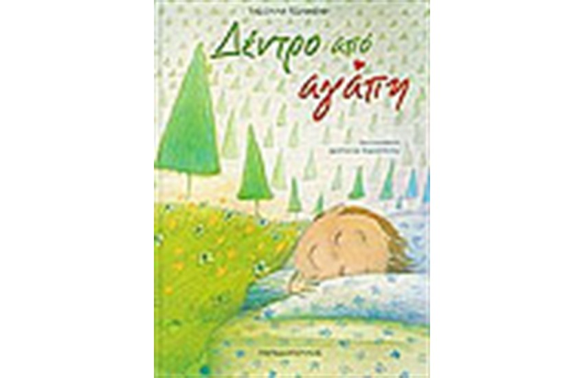 ΔΕΝΤΡΟ ΑΠΟ ΑΓΑΠΗ