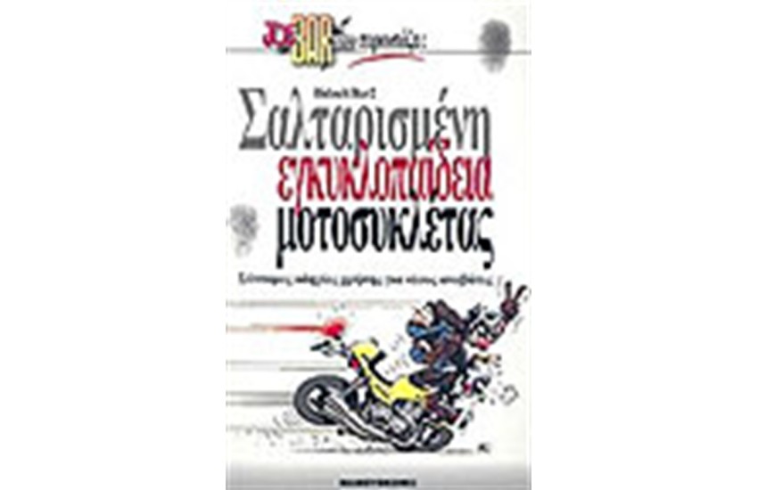 ΣΑΛΤΑΡΙΣΜΕΝΗ ΕΓΚΥΚΛΟΠΑΙΔΕΙΑ ΜΟΤΟΣΥΚΛΕΤΑΣ