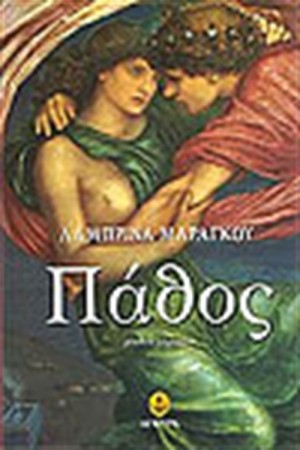 ΠΑΘΟΣ ΠΑΘΟΣ