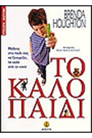 ΤΟ ΚΑΛΟ ΠΑΙΔΙ