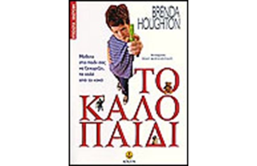 ΤΟ ΚΑΛΟ ΠΑΙΔΙ
