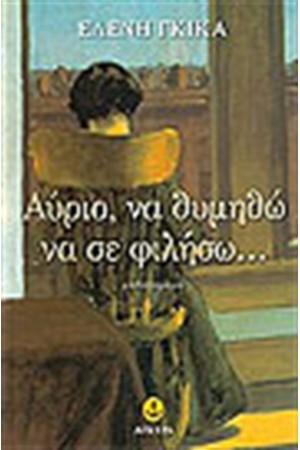 ΑΥΡΙΟ ΝΑ ΘΥΜΗΘΩ ΝΑ ΣΕ ΦΙΛΗΣΩ ΑΥΡΙΟ ΝΑ ΘΥΜΗΘΩ ΝΑ ΣΕ ΦΙΛΗΣΩ
