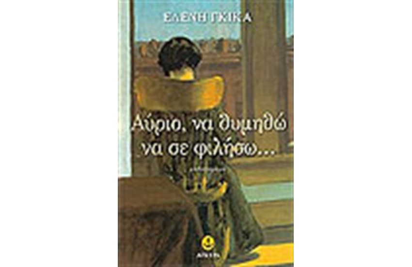 ΑΥΡΙΟ ΝΑ ΘΥΜΗΘΩ ΝΑ ΣΕ ΦΙΛΗΣΩ