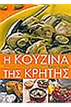 Η ΚΟΥΖΙΝΑ ΤΗΣ ΚΡΗΤΗΣ (ΔΕΜΕΝΟ)