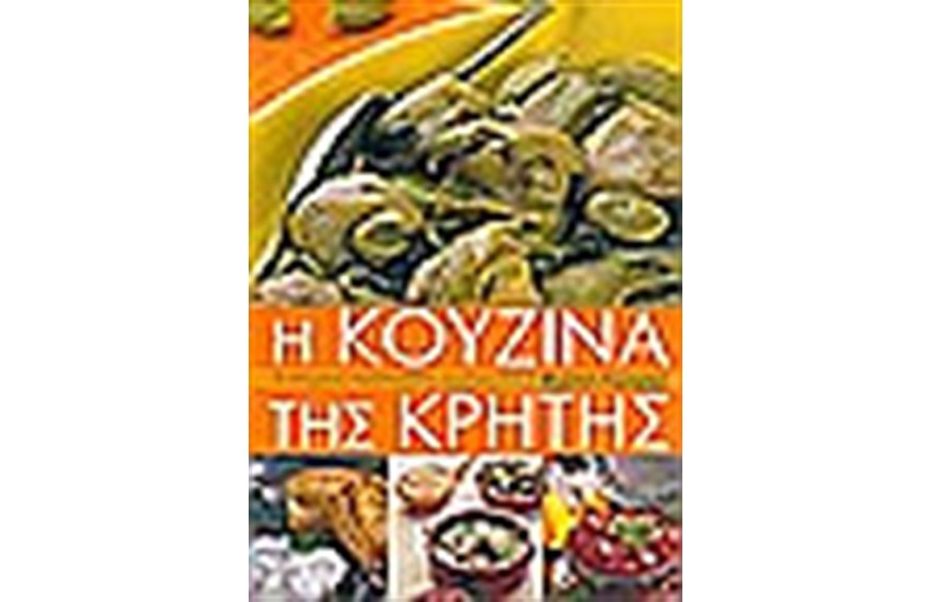 Η ΚΟΥΖΙΝΑ ΤΗΣ ΚΡΗΤΗΣ (ΔΕΜΕΝΟ)