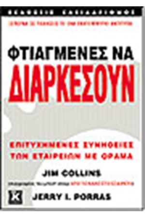 ΦΤΙΑΓΜΕΝΕΣ ΝΑ ΔΙΑΡΚΕΣΟΥΝ