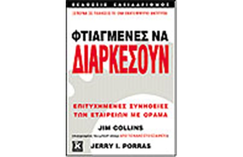 ΦΤΙΑΓΜΕΝΕΣ ΝΑ ΔΙΑΡΚΕΣΟΥΝ