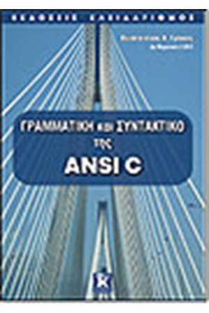 ΓΡΑΜΜΑΤΙΚΗ ΚΑΙ ΣΥΝΤΑΚΤΙΚΟ ΤΗΣ ANSI C