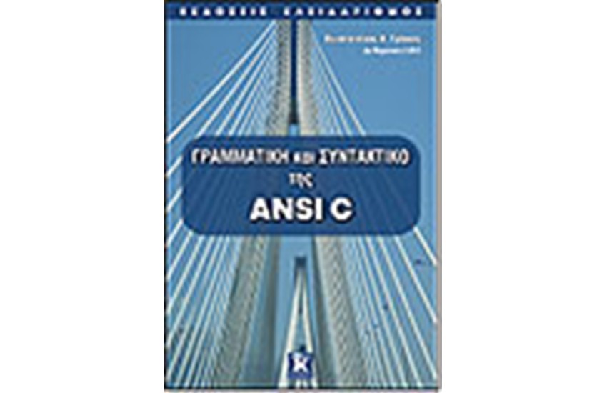 ΓΡΑΜΜΑΤΙΚΗ ΚΑΙ ΣΥΝΤΑΚΤΙΚΟ ΤΗΣ ANSI C