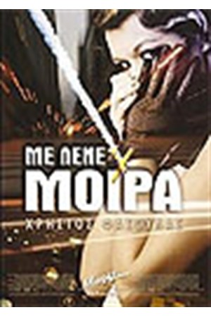 ΜΕ ΛΕΝΕ ΜΟΙΡΑ
