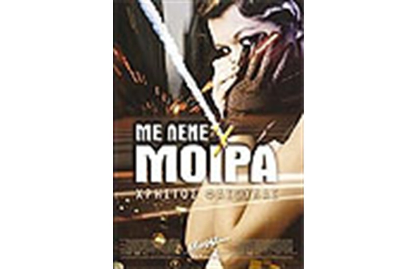 ΜΕ ΛΕΝΕ ΜΟΙΡΑ
