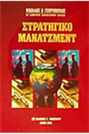 ΣΤΡΑΤΗΓΙΚΟ ΜΑΝΑΤΖΜΕΝΤ