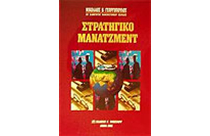 ΣΤΡΑΤΗΓΙΚΟ ΜΑΝΑΤΖΜΕΝΤ