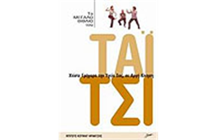 ΤΟ ΜΕΓΑΛΟ ΒΙΒΛΙΟ ΤΟΥ ΤΑΙ ΤΣΙ