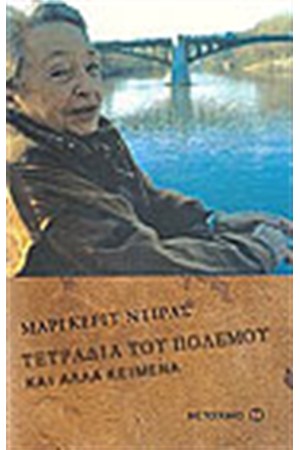 ΤΕΤΡΑΔΙΑ ΤΟΥ ΠΟΛΕΜΟΥ ΚΑΙ ΑΛΛΑ ΚΕΙΜΕΝΑ