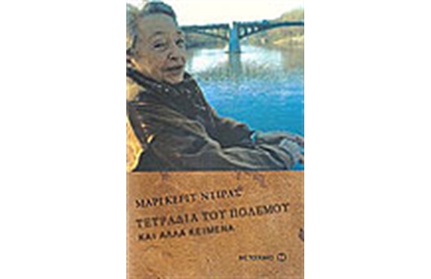 ΤΕΤΡΑΔΙΑ ΤΟΥ ΠΟΛΕΜΟΥ ΚΑΙ ΑΛΛΑ ΚΕΙΜΕΝΑ