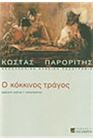 Ο ΚΟΚΚΙΝΟΣ ΤΡΑΓΟΣ
