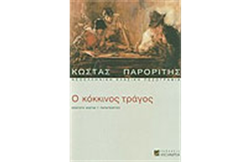 Ο ΚΟΚΚΙΝΟΣ ΤΡΑΓΟΣ