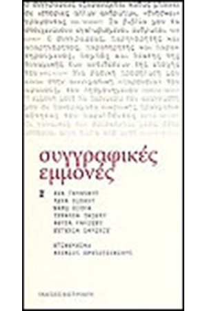 ΣΥΓΓΡΑΦΙΚΕΣ ΕΜΜΟΝΕΣ