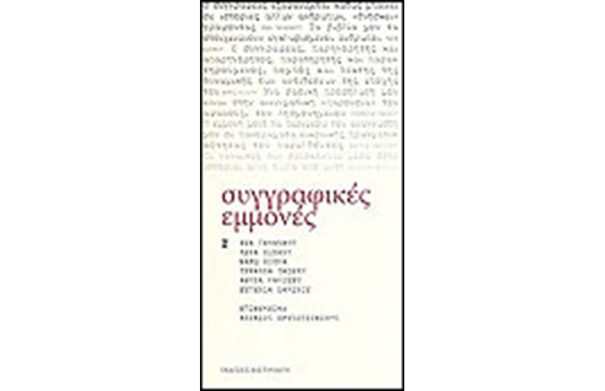 ΣΥΓΓΡΑΦΙΚΕΣ ΕΜΜΟΝΕΣ