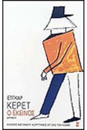 Ο ΕΚΕΙΝΟΣ