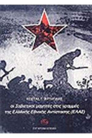 ΟΙ ΣΟΒΙΕΤΙΚΟΙ ΜΑΧΗΤΕΣ ΣΤΙΣ ΓΡΑΜΜΕΣ ΤΗΣ ΕΑΜΙΚΗΣ ΕΘΝΙΚΗΣ ΑΝΤΙΣΤΑΣΗΣ