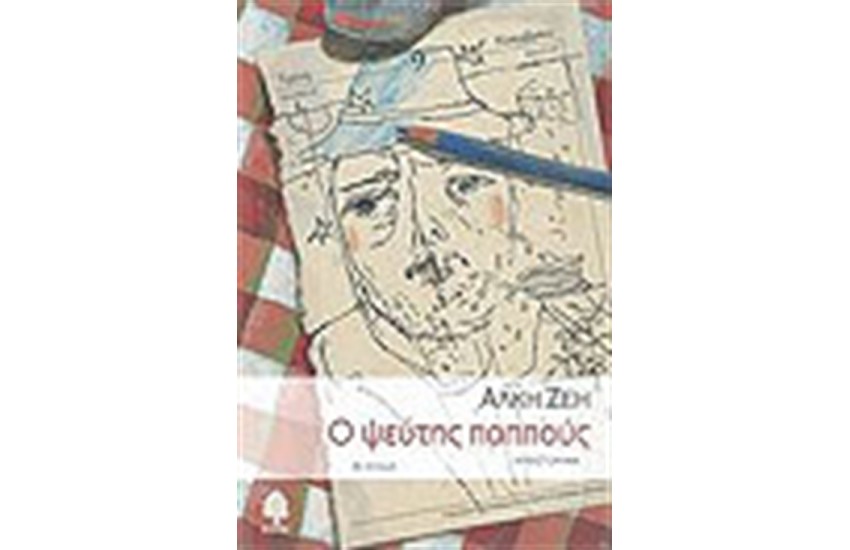 Ο ΨΕΥΤΗΣ ΠΑΠΠΟΥΣ