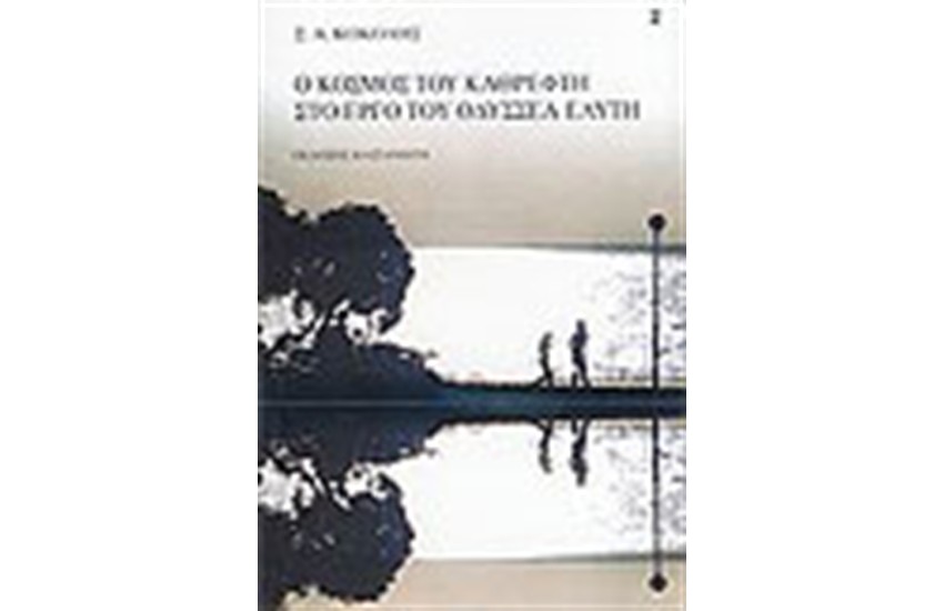 Ο ΚΟΣΜΟΣ ΤΟΥ ΚΑΘΡΕΦΤΗ ΣΤΟ ΕΡΓΟ ΤΟΥ ΟΔΥΣΣΕΑ ΕΛΥΤΗ