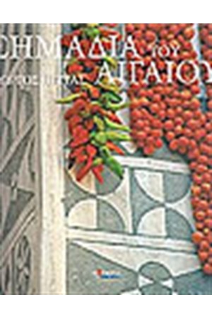 ΣΗΜΑΔΙΑ ΤΟΥ ΑΙΓΑΙΟΥ ΣΗΜΑΔΙΑ ΤΟΥ ΑΙΓΑΙΟΥ