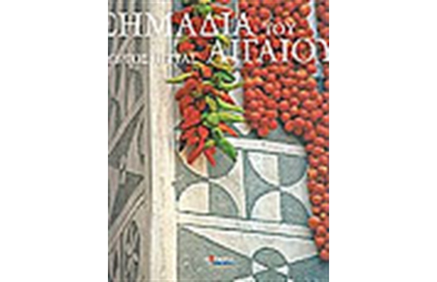 ΣΗΜΑΔΙΑ ΤΟΥ ΑΙΓΑΙΟΥ