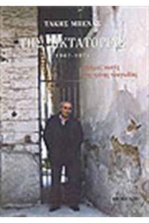 ΤΗΣ ΔΙΚΤΑΤΟΡΙΑΣ 1967-1974