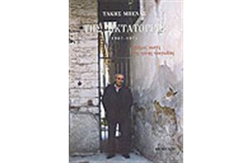 ΤΗΣ ΔΙΚΤΑΤΟΡΙΑΣ 1967-1974