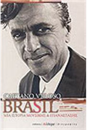 BRASIL ΜΙΑ ΙΣΤΟΡΙΑ ΜΟΥΣΙΚΗΣ ΚΑΙ ΕΠΑΝΑΣΤΑΣΗΣ