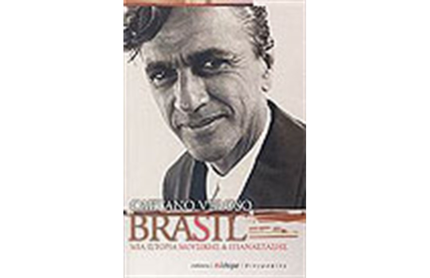 BRASIL ΜΙΑ ΙΣΤΟΡΙΑ ΜΟΥΣΙΚΗΣ ΚΑΙ ΕΠΑΝΑΣΤΑΣΗΣ