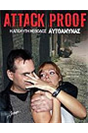 ATTACK PROOF Η ΑΠΟΛΥΤΗ ΜΕΘΟΔΟΣ ΑΥΤΟΑΜΥΝΑΣ