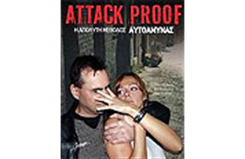 ATTACK PROOF Η ΑΠΟΛΥΤΗ ΜΕΘΟΔΟΣ ΑΥΤΟΑΜΥΝΑΣ
