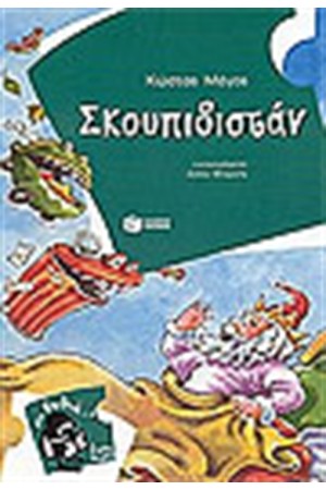 ΣΚΟΥΠΙΔΙΣΤΑΝ