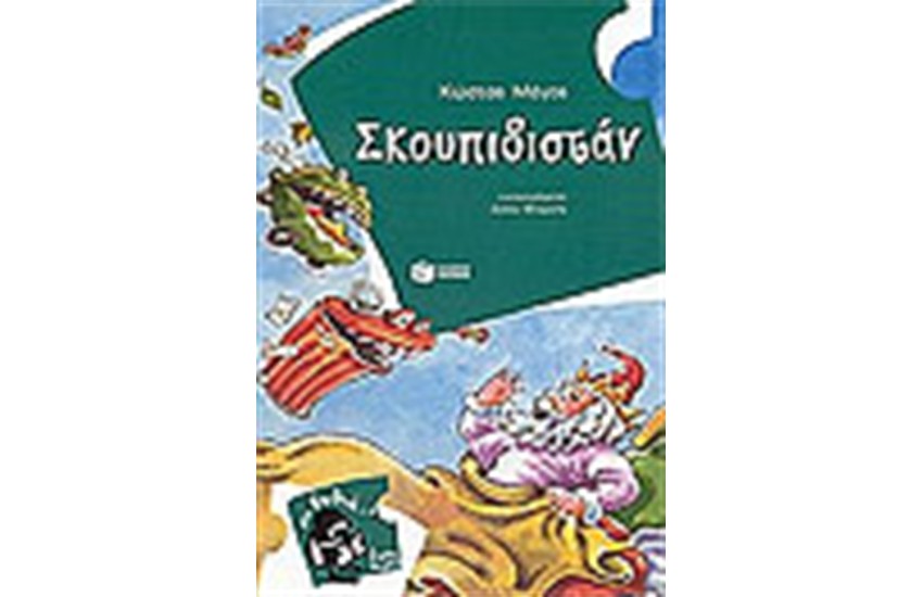 ΣΚΟΥΠΙΔΙΣΤΑΝ