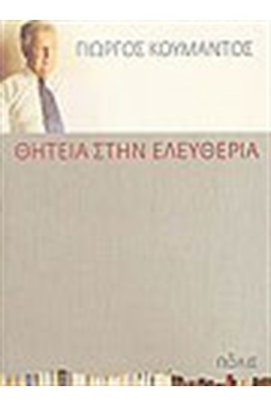 ΘΗΤΕΙΑ ΣΤΗΝ ΕΛΕΥΘΕΡΙΑ