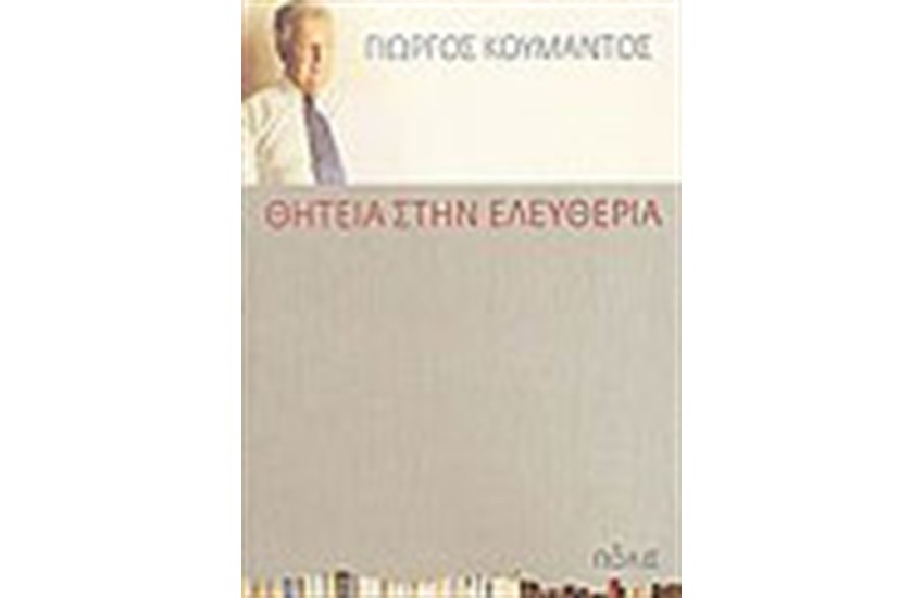 ΘΗΤΕΙΑ ΣΤΗΝ ΕΛΕΥΘΕΡΙΑ