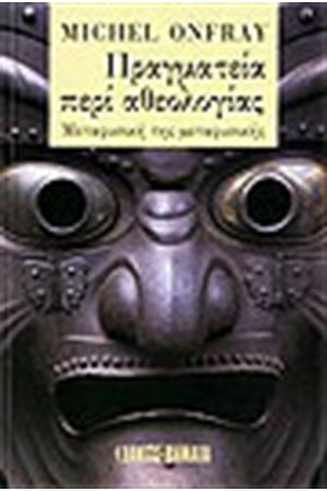 ΠΡΑΓΜΑΤΕΙΑ ΠΕΡΙ ΑΘΕΟΛΟΓΙΑΣ ΠΡΑΓΜΑΤΕΙΑ ΠΕΡΙ ΑΘΕΟΛΟΓΙΑΣ