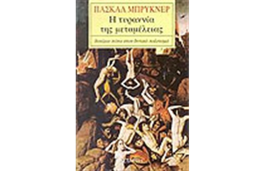 Η ΤΥΡΑΝΝΙΑ ΤΗΣ ΜΕΤΑΜΕΛΕΙΑΣ