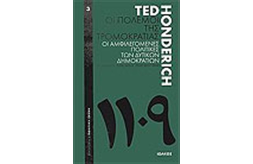 ΟΙ ΠΟΛΕΜΟΙ ΤΗΣ ΤΡΟΜΟΚΡΑΤΙΑΣ