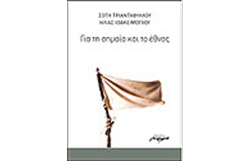 ΓΙΑ ΤΗ ΣΗΜΑΙΑ ΚΑΙ ΤΟ ΕΘΝΟΣ